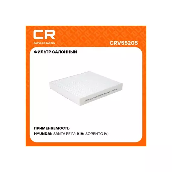 фильтр салонный Carville Racing для а/м Kia K5 (19-)/Hyundai Santa Fe (18-) CRV55205