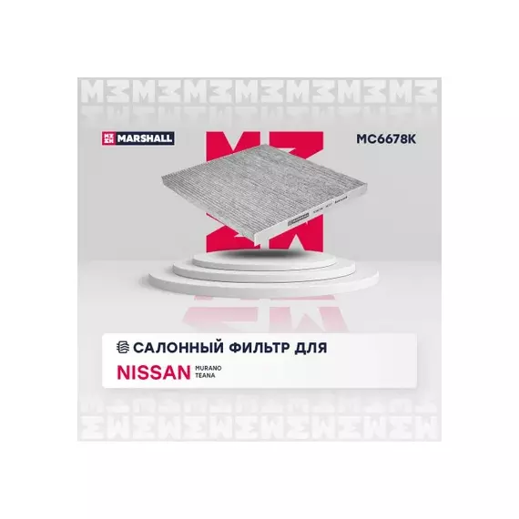 Фильтр салона Nissan Teana (J32) 08-14, Murano (Z51) 08-16, Elgrand 10- Marshall угольный