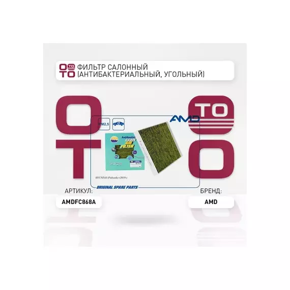 Фильтр салона 97133-S8000/AMDFC868A (антибактериальный, угольный)