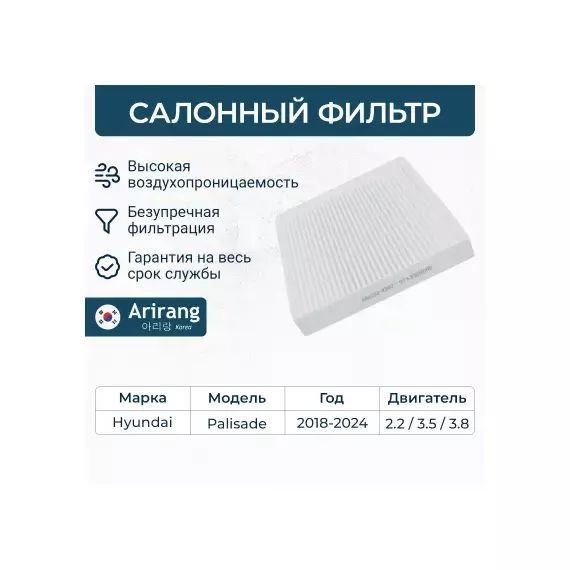 Фильтр салона Hyundai (Palisade 19-) ARIRANG ARG324367
