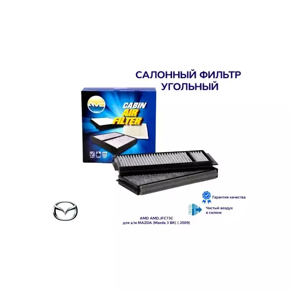 Воздушный фильтр салона AMD (рамка) AMD.JFC73C (BP4K61J6X) MAZDA 5 1.6 CD 10- Фильтр салонный (угольный) (KIT!!! 2-шт)