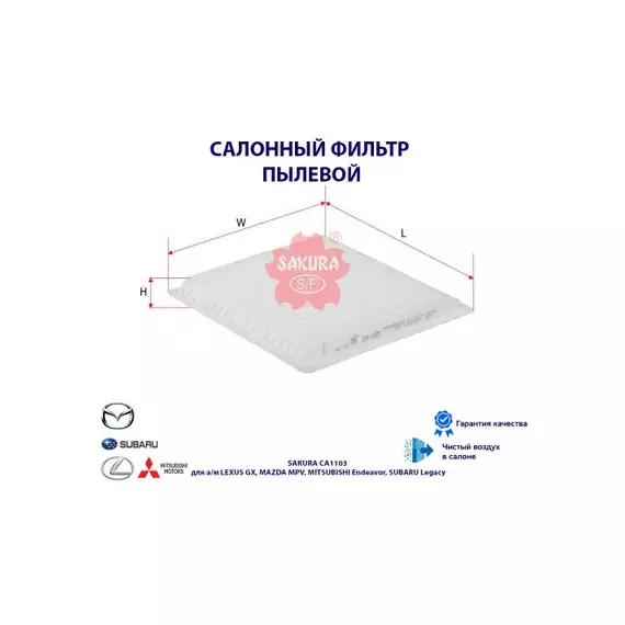 Фильтр салона Avensis Verso (M20),Land Cruiser Prado III (J120),Yaris P10),4Runner IV,Legacy IV,Outback III