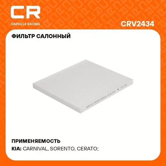 Фильтр салонный для автомобилей KIA (BORREGO CADENZA CARNIVAL CERATO SORENTO) / Киа (Боррего Каденза Карнивал Церато Соренто), частичный фильтр CARVILLE RACING CRV2434