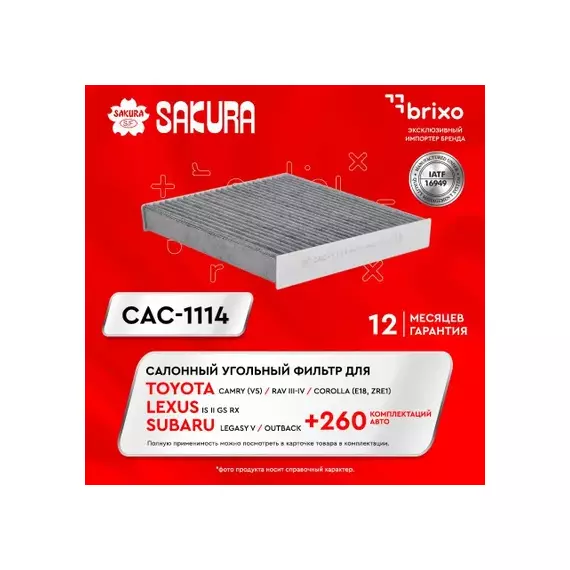 Фильтр салонный угольный TOYOTA COROLLA 1.6 2007 - TOYOTA COROLLA 1.6 2007 - 2012 TOYOTA CAMRY 2.