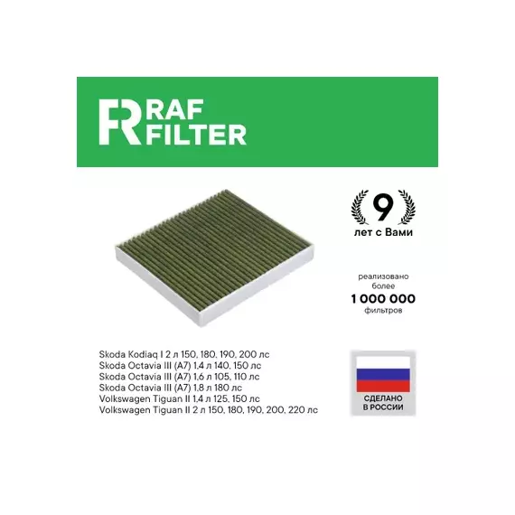 Фильтр воздушный салона VW Golf 7 AUDI A3 (13-) SKODA Octavia (13-) угольный антиаллерг. RAF FILTER