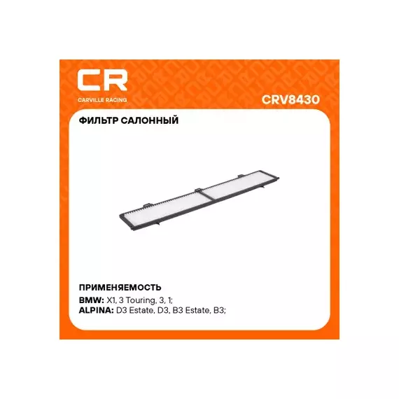 фильтр салонный Carville Racing для а/м BMW 1 E81(06-)/X1 E84(09-)/E87(04-)/3 E90(04-) CRV8430