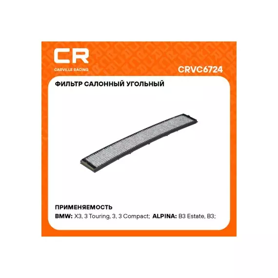 фильтр салонный Carville Racing для а/м BMW 3 E46(98-)/X3 E83(03-) угольный CRVC6724