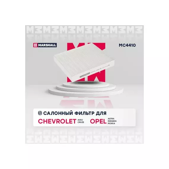Фильтр салонный Chevrolet Aveo II 11- / Cruze I 09- Opel Astra J 09- / Insignia I 08- / Mokka I 12- (MC4410)