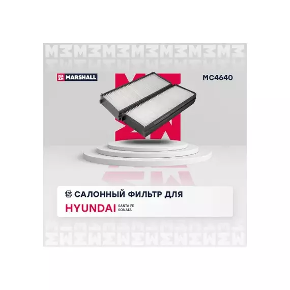 Фильтр салона Hyundai Santa Fe (SM) 00-06, Sonata (EF) IV 01-05 Kia Magentis 2 шт. Marshall