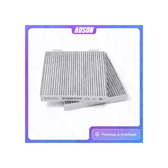 Фильтр салона GREEN FILTER IF0127K комплект [Угольный] BMW X3(F25) 10->