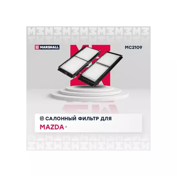 В/173433/MARSHALL/Фильтр салонный Mazda 3 II (BL) 09- Marshal