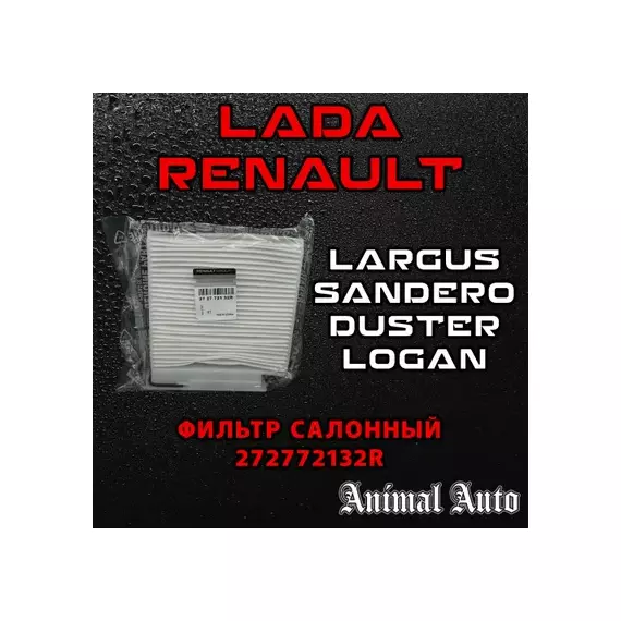 Фильтр салона актуальная замена для 8201153808. без угля: CLIO III 05-, LOGAN 04-, MODUS 04-, SANDERO 08-, TWINGO 07-, DUSTER 10-  NISSAN: MICRA 02-, NOTE 06-