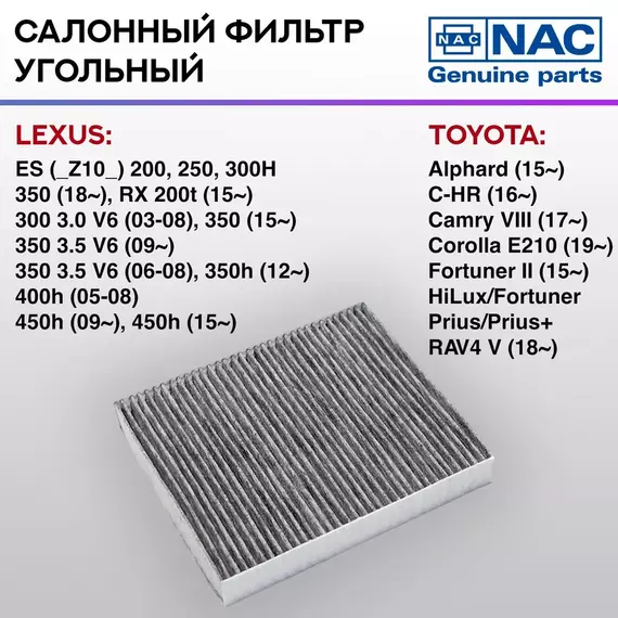 Фильтр салонный NAC угольный LEXUS, MAZDA