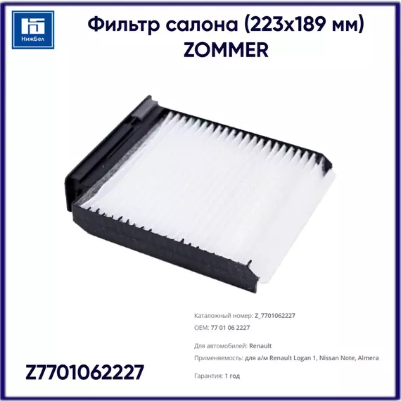 Фильтр салона RENAULT Logan1, NISSAN Note, Almera (Z7701062227) ZOMMER