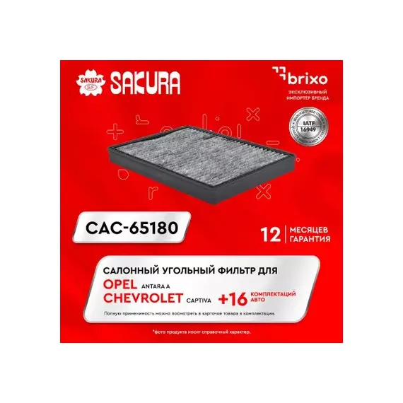 Фильтр салона SAKURA CAC65180 OPEL ANTARA 3,2 Z32SE 227 2006-2010 OPEL ANTARA 3,0 A30XH 249 2011- OP