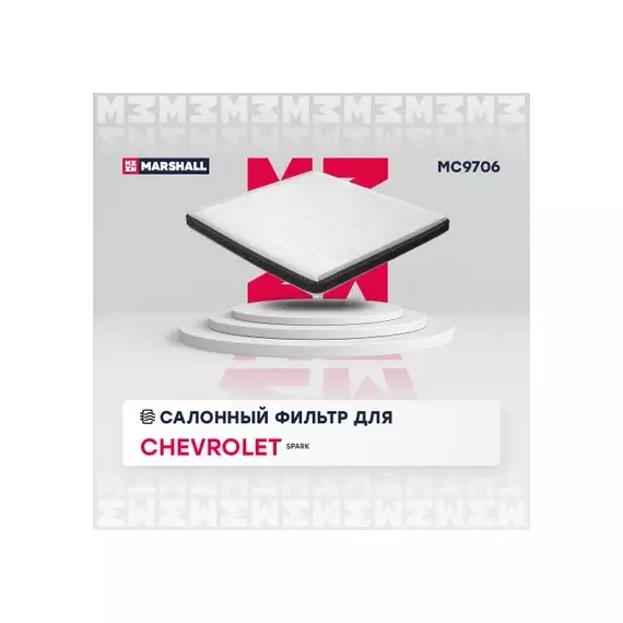 В/173346/MARSHALL/Фильтр салонный Chevrolet Spark III 10- Marshal