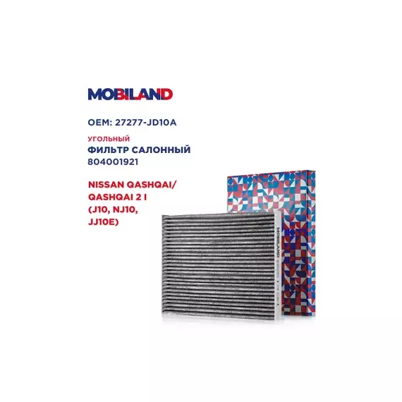 Фильтр салонный угольный NISSAN QASHQAI / QASHQAI +2 I (J10, NJ10, JJ10E), Mobiland 804001921
