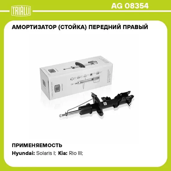 Амортизатор (стойка) передний правый для автомобиля Hyundai Solaris (10 ) TRIALLI AG 08354