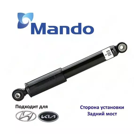 Задний амортизатор Mando Hyundai Solaris -2017/Elantra MD 2011-/ Kia Cerato 08-/Rio 3 -2017/Venga 2010-