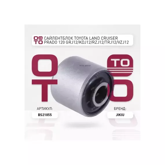 Сайлентблок TOYOTA LAND CRUISER PRADO 120 GRJ12/KDJ12/RZJ12/TRJ12/VZJ12 2002-2009
