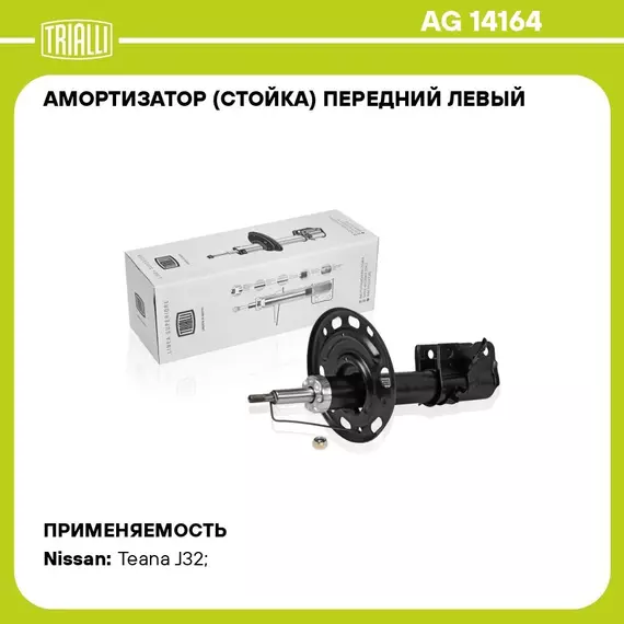 Амортизатор (стойка) передний левый для автомобиля Nissan Teana (08 ) TRIALLI AG 14164