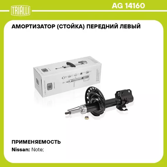 Амортизатор (стойка) передний левый для автомобиля Nissan Note (06 ) TRIALLI AG 14160