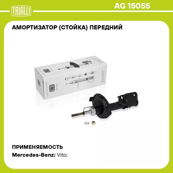 Амортизатор (стойка) передний для автомобиля Mercedes Benz Vito (W638) (96 ) TRIALLI AG 15055