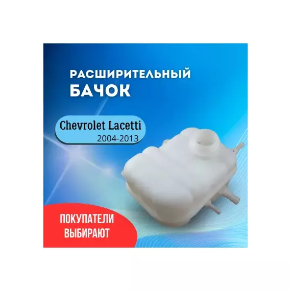 75-51217-SX_бачок расширительный! Daewoo Lacetti 1.5 04>