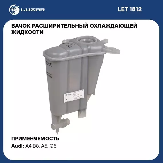 Бачок расширительный охлаждающей жидкости для а/м Audi Q5 (08 )/A4 (07 )/A5 (07 ) 1.8i/2.0i/2.0D LUZAR LET 1812