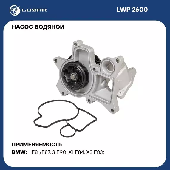Насос водяной для автомобилей BMW 3 E90 05 /X1 E84 09 /X3 E83 04 2.0D N47D20 LUZAR LWP 2600