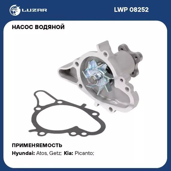 Насос водяной для автомобилей KIA Picanto (04 )/ Hyundai Getz (05 ) 1.0i/1.1i LUZAR LWP 08252