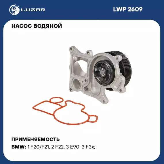 Насос водяной для автомобилей BMW BMW 3 F30 11 /5 F10 10 /X1 E84 09 2.0D N47 LUZAR LWP 2609