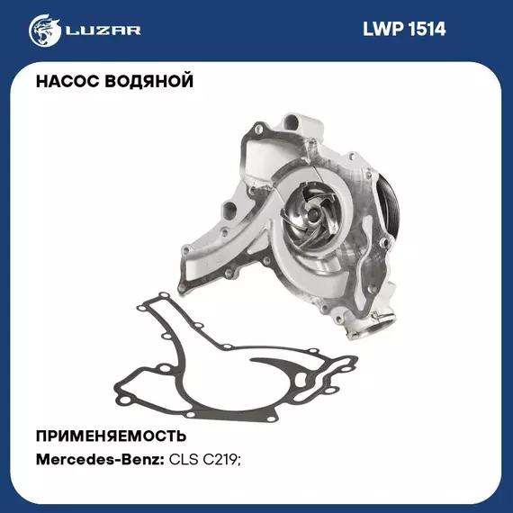 Насос водяной для автомобилей Mercedes Benz ML (W164) (05 )/S (W221) (05 ) 4.7i/5.5i M273 LUZAR LWP 1514