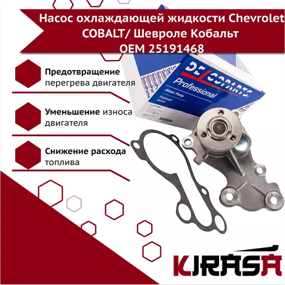 Насос охлаждающей жидкости Chevrolet COBALT/ Шевроле Кобальт ОЕМ 25191468 - арт. 19371709