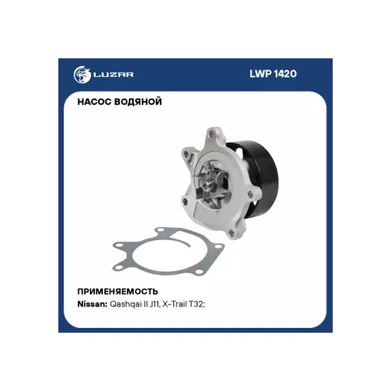 LWP1420 Насос водяной (помпа) Nissan Qashqai (13-)/X-Trail T32 (14-) 2.0i [MR20DD] (LUZAR)