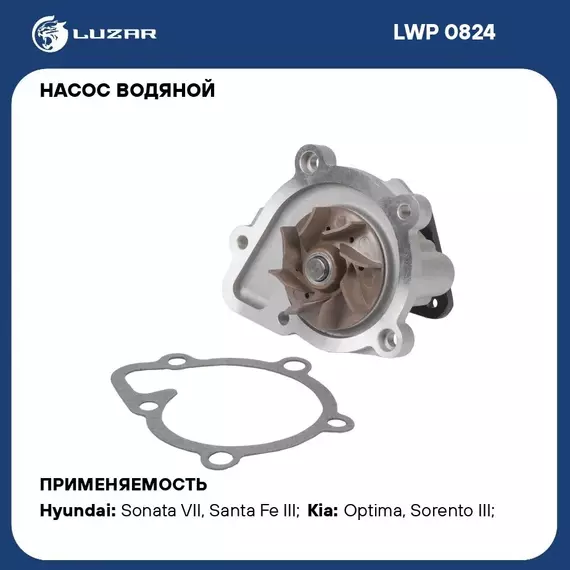 Насос водяной для автомобилей Kia Sorento (14 )/Optima (15 ) 2.0i/2.4i без корпуса LUZAR LWP 0824