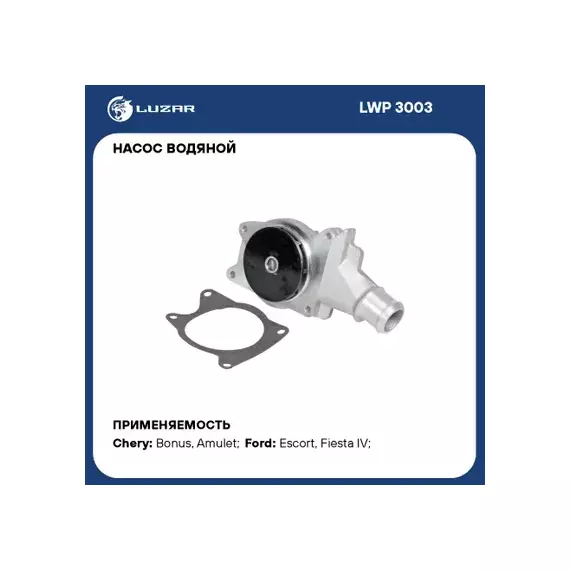 LWP3003 Насос водяной (помпа) Chery Bonus (A13) (11-), Very (08-) 1.5i (LUZAR)
