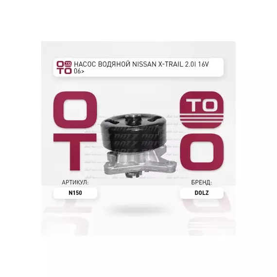 Насос системы охлаждения NISSAN/RENAULT X-TRAIL/CLIO/FLUENCE M4R714/M4R751/MR20DE/ M4R700/M4R701
