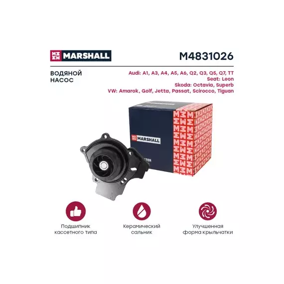 В/172864/MARSHALL/Насос водяной VAG A3 II 04-, Q3 11-, Q5 08-, A5 08-, A6 IV 11-, A8 12-, Superb 10-, Passat Marshall