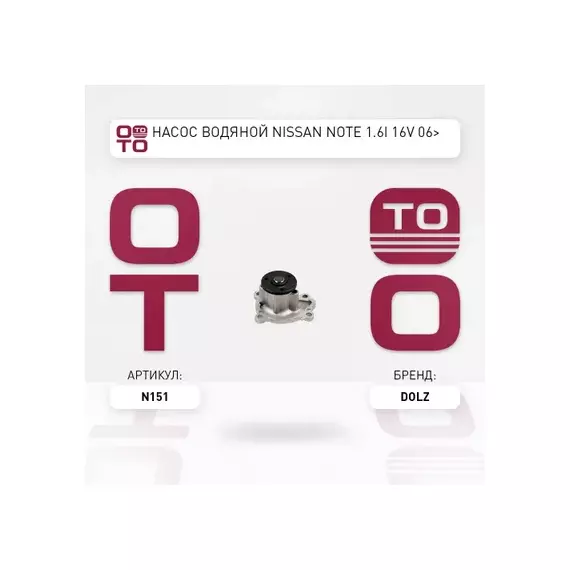 Насос водяной NISSAN/RENAULT MICRA/NOTE/QASHQAI/TIIDA/MEGANE SCENIC 05- 1.2/1.4/1.6