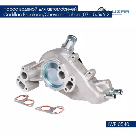 Насос водяной для автомобилей Cadillac Escalade/Chevrolet Tahoe (07 ) 5.3i/6.2i LUZAR LWP 0540