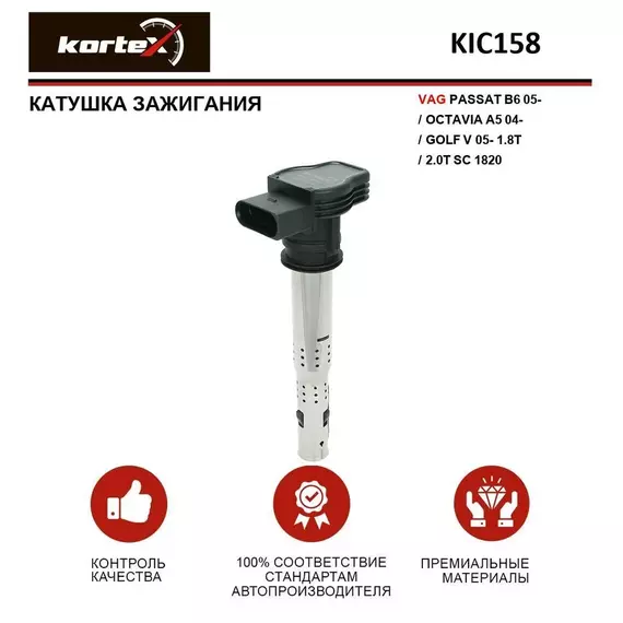 Катушка зажигания VAG PASSAT B6 05- / OCTAVIA A5 04- / GOLF V 05- 1.8T / 2.0T SC 1820 - KORTEX арт. KIC158