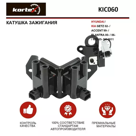 Катушка зажигания для HYUNDAI / KIA GETZ 02- / ACCENT 99- / ELANTRA 00- / 06- / RIO 05- SC 0811 - KORTEX арт. KIC060