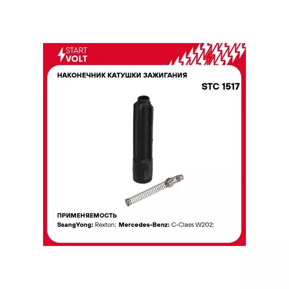 STC1517 STARTVOLT Наконечник катушки зажигания для а/м Mercedes-Benz C W202 (93-)/E W210 (95-) (STC