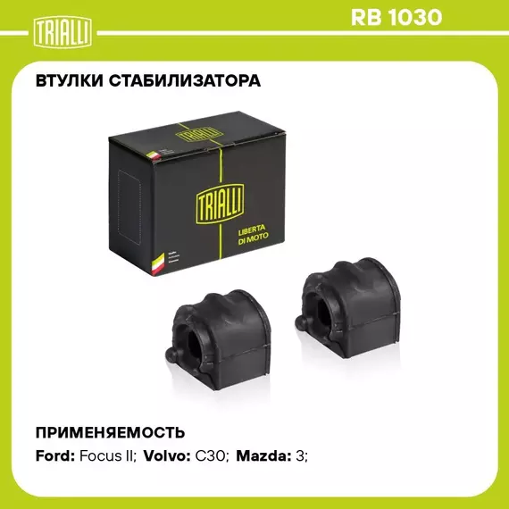 Втулки стабилизатора для автомобиля Ford Focus II (03 ) седан/хетчбэк TRIALLI RB 1030