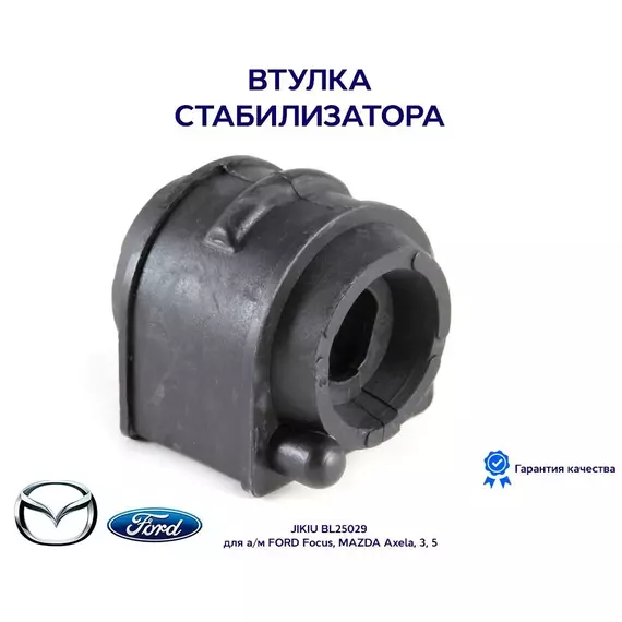 Втулка стабилизатора JIKIU BL25029 для а/м FORD Focus, MAZDA Axela, 3, 5