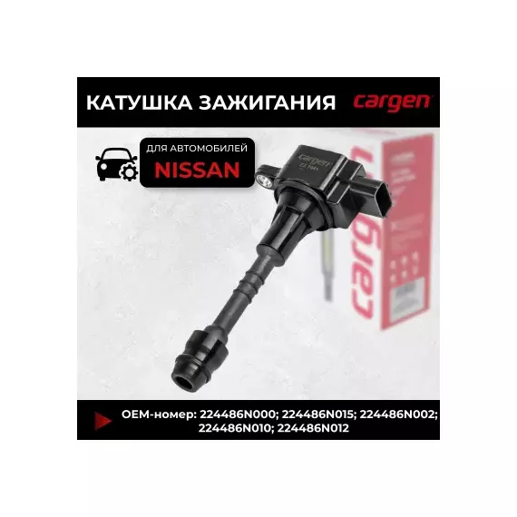 N/50661505/Cargen/Катушка зажигания Nissan OEM 224486N000,224486N015,224486N002,224486N010,224486N012