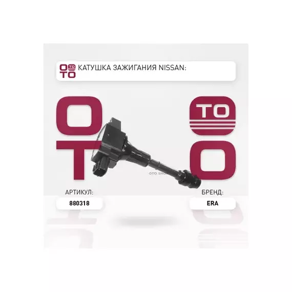 Катушка зажигания NISSAN Qashqai (07-13),Primera (02-07),Altima (06-12) ERA