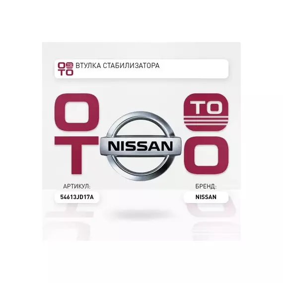 Втулка заднего стабилизатора NISSAN X-TRAIL31 / QASHQAI 06-( 54613-JD17С )