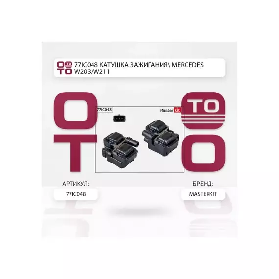 77IC048_катушка зажигания! MB W202/W203/W210/W211/W463/W220 2.4-5.0 96>